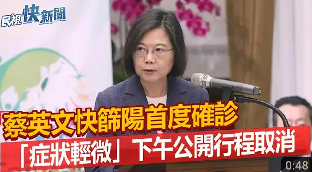 COVID-19 isn't over: Taiwan President Tsai Ing-wen has been infected!