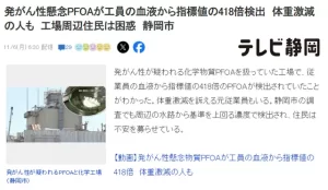 Carcinogenic PFOA: 418 Times Detected in Japan Workers' Blood
