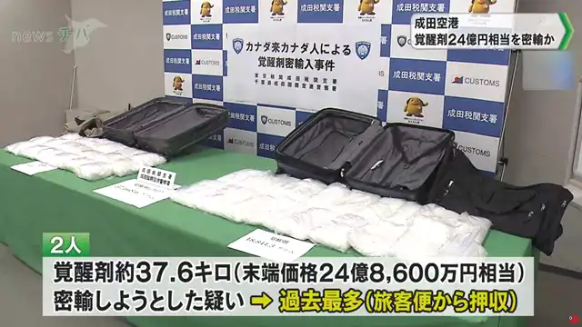 Japan: Two Canadians Arrested for Smuggling US$15 Million Methamphetamine